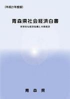 平成21年度版青森県社会経済白書