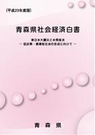平成23年度版青森県社会経済白書