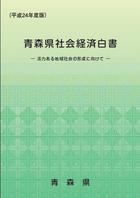 平成24年度版青森県社会経済白書