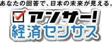 アンサー!経済センサス