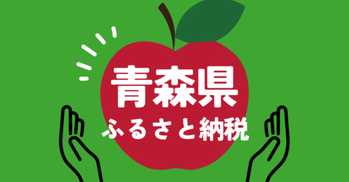 青森県ふるさと納税トップ