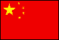 中華人民共和国国旗
