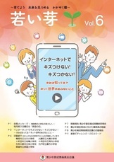 情報啓発誌「若い芽」第6号の表紙