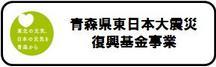 青森県東日本大震災復興基金事業