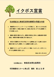 社会福祉法人青森民友厚生振興団　特別養護老人ホーム青山荘　イクボス宣言