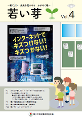 情報啓発誌「若い芽」第4号の表紙