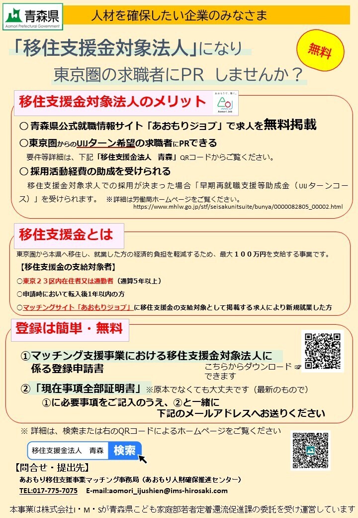 移住支援金の対象求人を登録しませんか