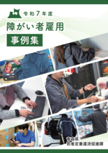 障がい者雇用モデル事例集
