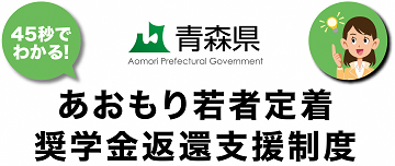 45秒でわかる!あおもり若者定着奨学金返還支援制度