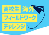 高校生海外フィールドワークチャレンジ