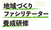 地域づくりファシリテーター養成研修