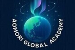 あおもりグローバルアカデミー