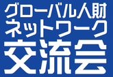 グローバル人財ネットワーク交流会 グローバル人財ネットワーク交流会