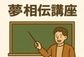 グローバル人財ネットワーク交流会 先輩から後輩への夢相伝講座