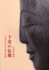 下北の仏像 下北の仏像