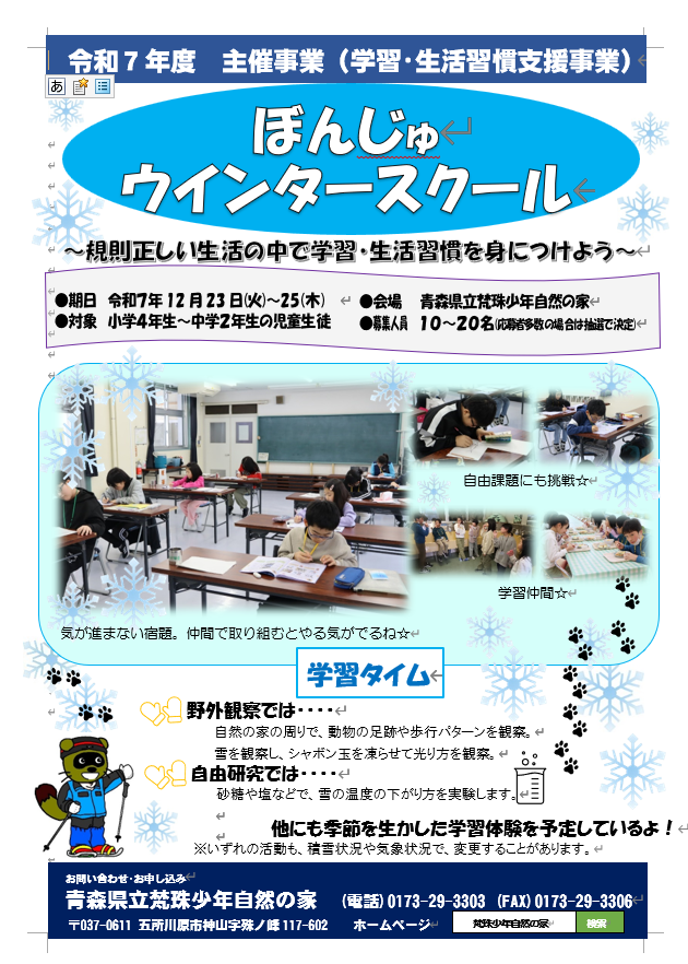 ぼんじゅウィンタースクールチラシ表