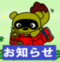 お知らせ