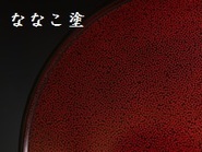 ななこ塗 nanakonuri