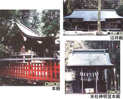 櫛引八幡宮本殿、旧拝殿、末社神明宮本殿 櫛引八幡宮本殿、旧拝殿、末社神明宮本殿