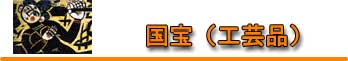 国宝(工芸品) 国宝(工芸品)