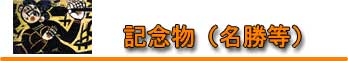 記念物(名勝等) 記念物(名勝等)