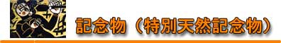 記念物(特別天然記念物) 記念物(特別天然記念物)