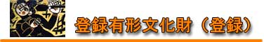 登録有形文化財(登録) 登録有形文化財(登録)