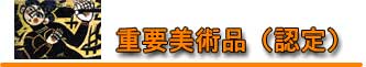 重要美術品(認定) 重要美術品(認定)