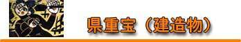 県重宝(建造物) 県重宝(建造物)