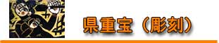 県重宝(彫刻) 県重宝(彫刻)