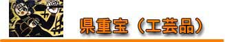 県重宝（工芸品）