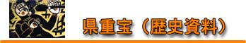 県重宝(歴史資料) 県重宝(歴史資料)