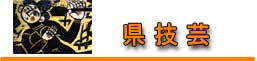 県技芸 県技芸