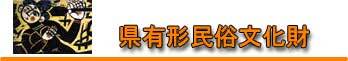 県有形民俗文化財 県有形民俗文化財