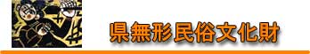 県無形民俗文化財 県無形民俗文化財
