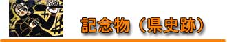 記念物(県史跡) 記念物(県史跡)