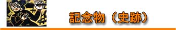 記念物(史跡) 記念物(史跡)