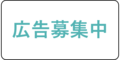 広告募集中
