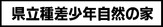 県立種差少年自然の家