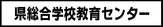 県総合学校教育センター