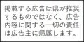 掲載する広告は県が推奨するものではありません