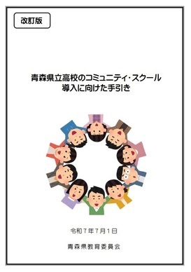 コミュニティ・スクール導入の手引き