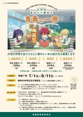 あおもりの中学生・高校生による『大切なあなたへ薦める青春の一冊』