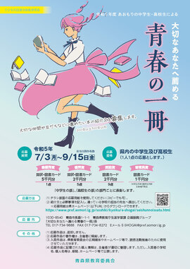 あおもりの中学生・高校生による『大切なあなたへ薦める青春の一冊』