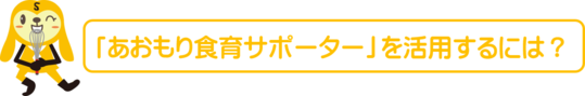 あおもり食育サポーターを活用するには?