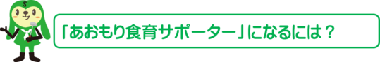 あおもり食育サポーターになるには?