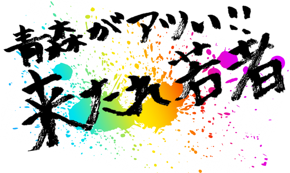 青森が熱い!来たれ、若者