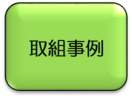 取組事例
