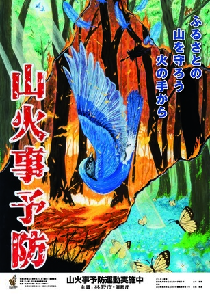 山火事ポスター(R7)