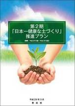 第2期「日本一健康な土づくり」推進プラン